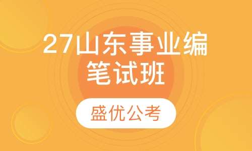 2027山东事业编笔试线下班