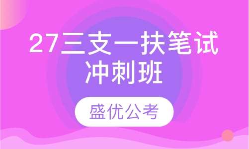 27三支一扶笔试冲刺班