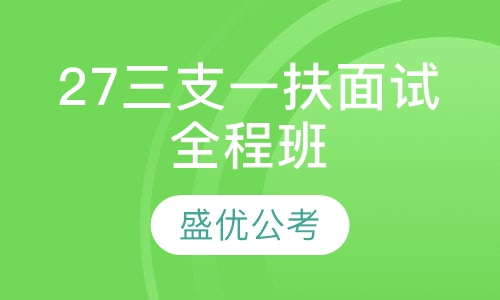 27三支一扶面试班