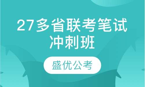 27多省联考笔试冲刺班