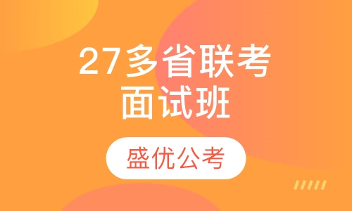 27多省联考面试班