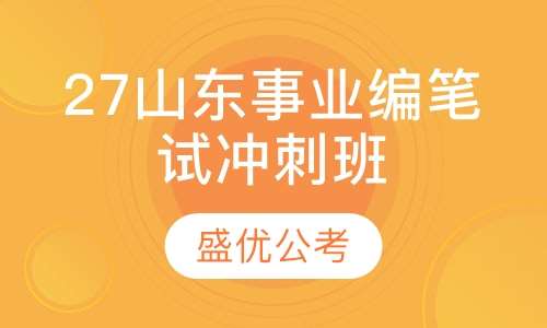 27山东事业编笔试冲刺班
