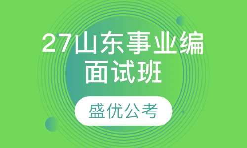 27山东事业编面试班
