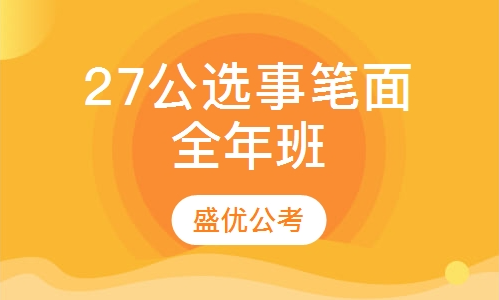 2027公选事【笔面】全年班