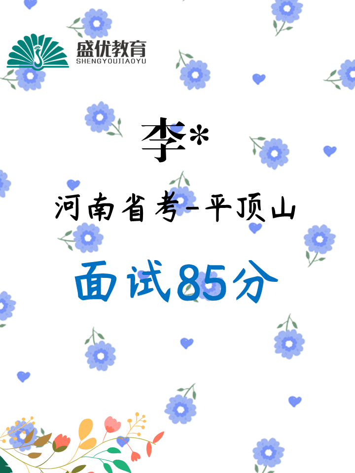 面试85分