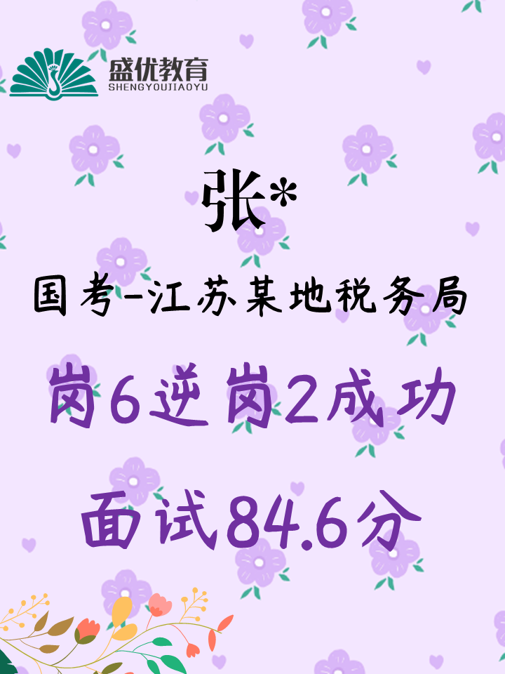 笔试第六，面试突围跻身岗位第二，面试 84.6 分