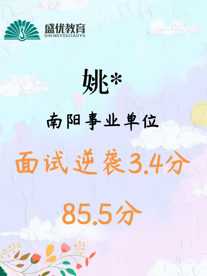 面试 85.5 分，实现 3.4 分分差反超
