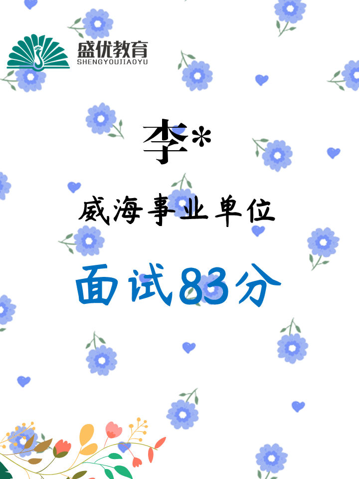 面试83分