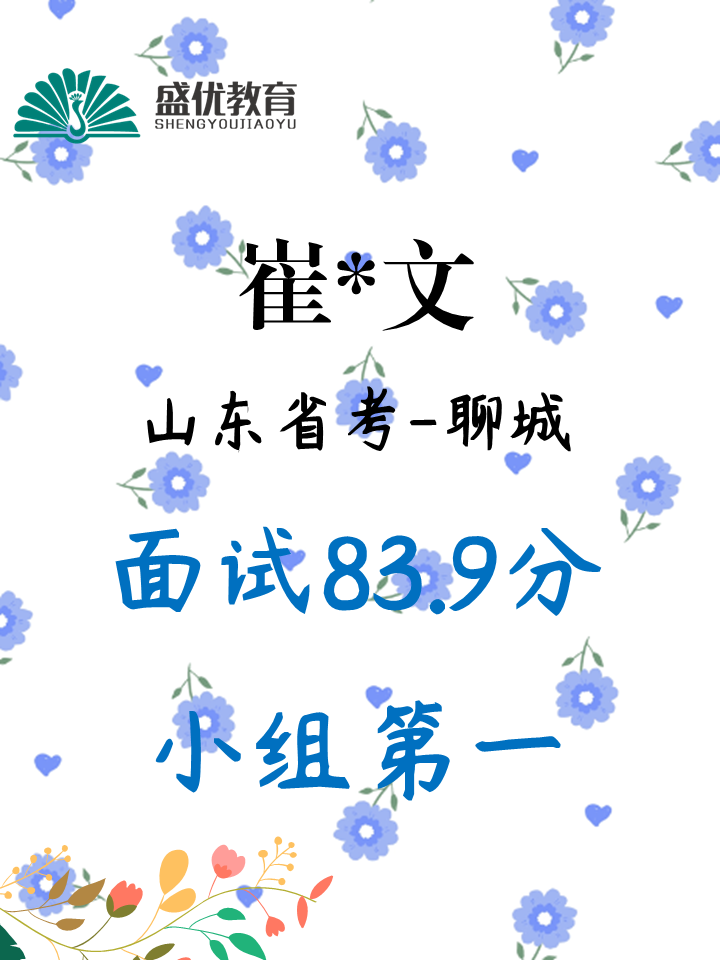 面试 83.9 分，小组内表现位居前列
