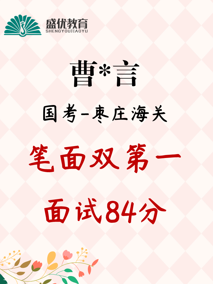 笔面表现优异，面试斩获 84 分