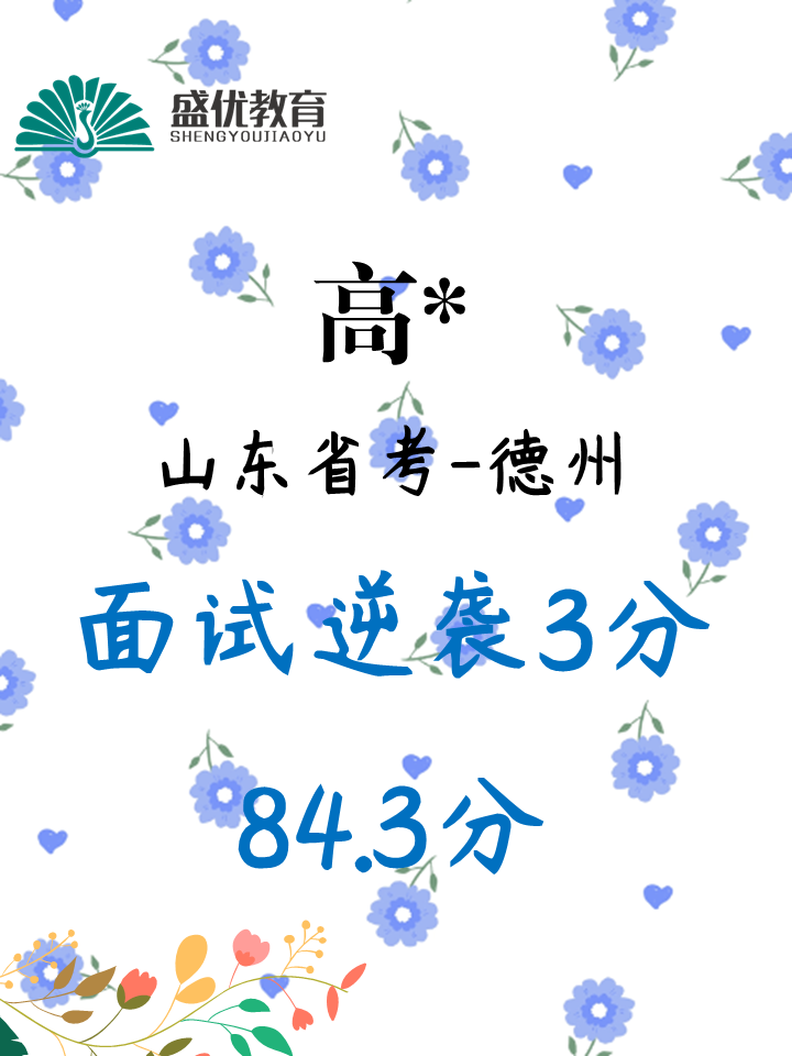 面试 84.3 分，实现 3 分分差反超