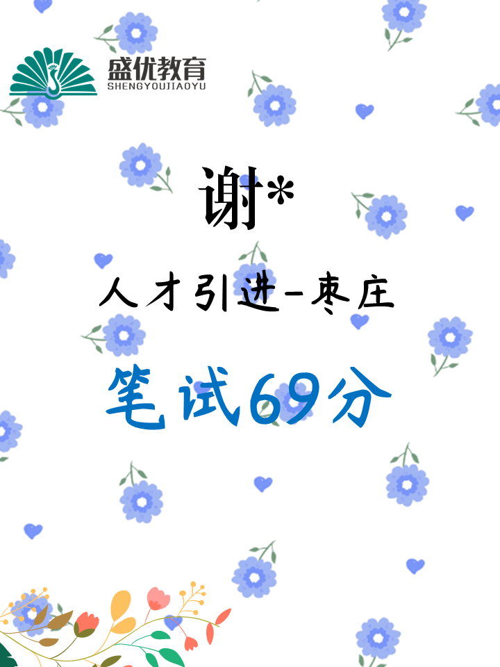 笔试69分