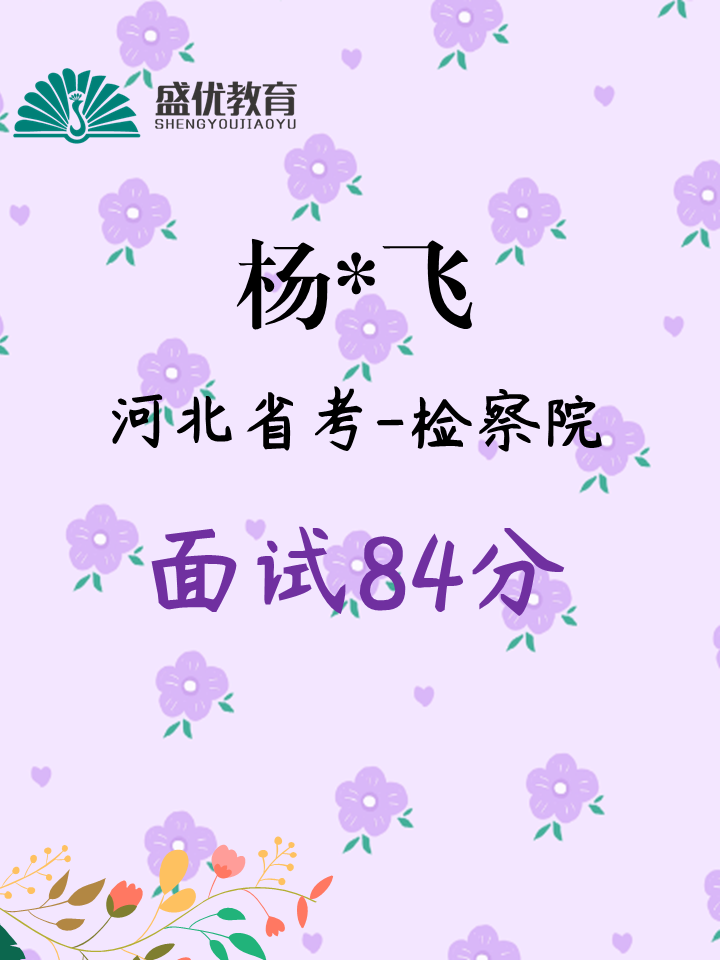 面试84分