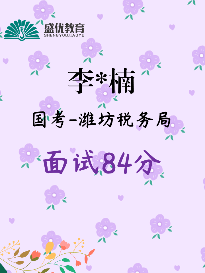 面试84分