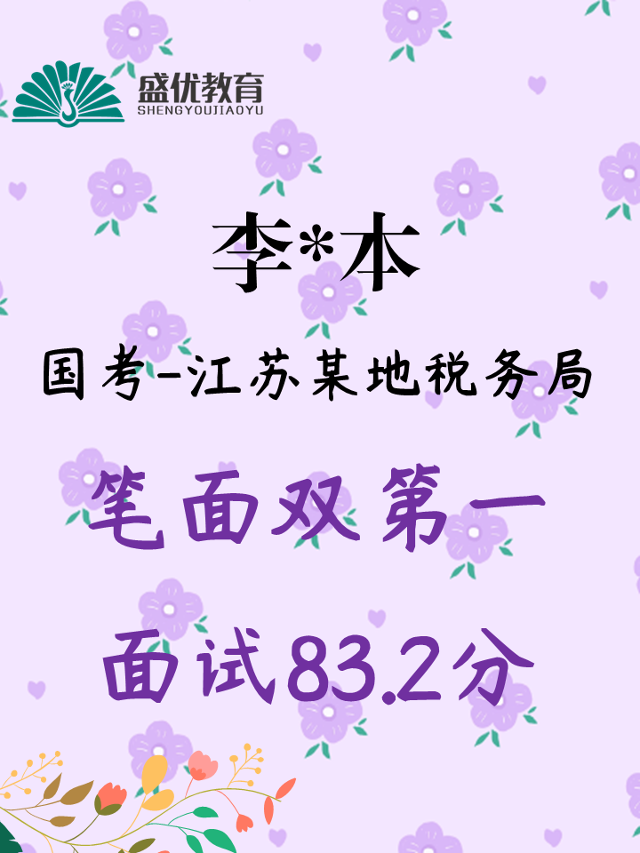 笔面出众，面试斩获 83.2 分